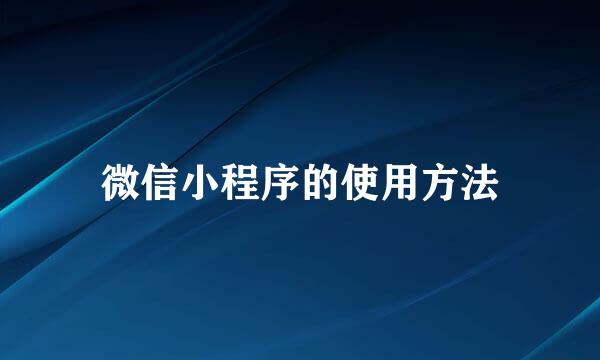 微信小程序的使用方法