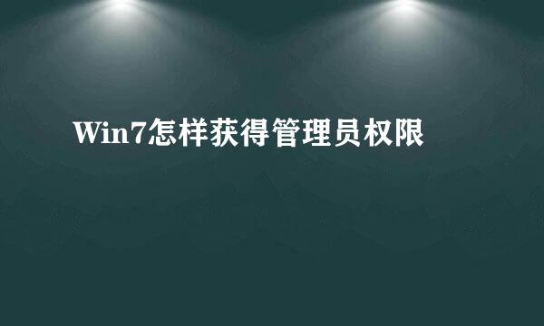 Win7怎样获得管理员权限