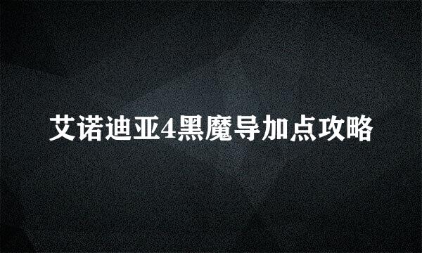 艾诺迪亚4黑魔导加点攻略