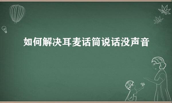 如何解决耳麦话筒说话没声音