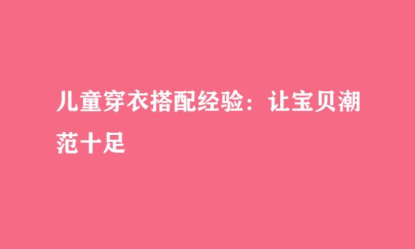 儿童穿衣搭配经验：让宝贝潮范十足