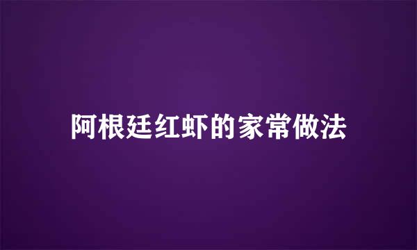 阿根廷红虾的家常做法