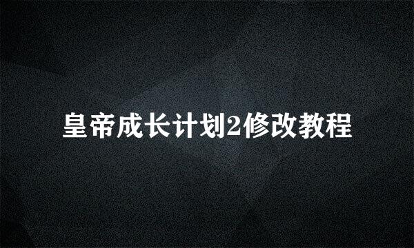 皇帝成长计划2修改教程