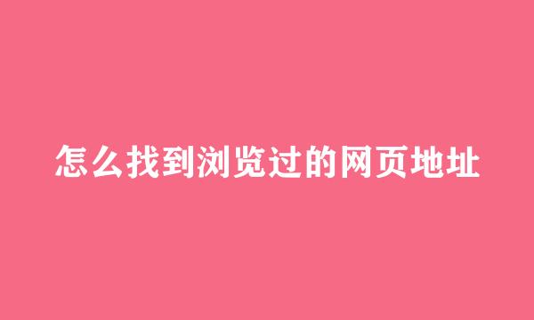 怎么找到浏览过的网页地址
