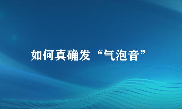 如何真确发“气泡音”