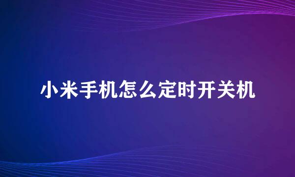 小米手机怎么定时开关机