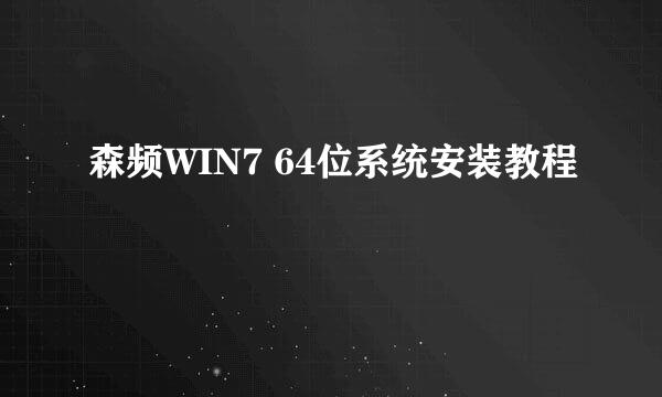 森频WIN7 64位系统安装教程