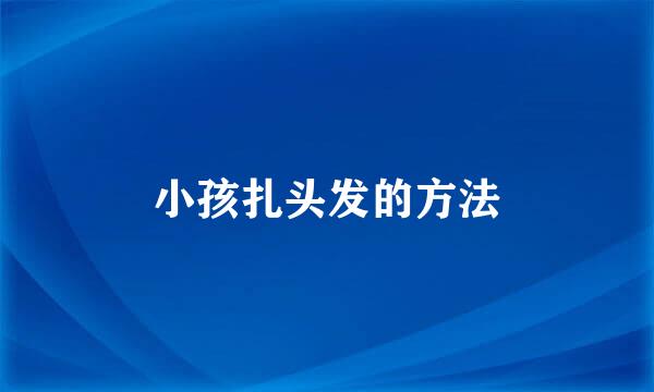 小孩扎头发的方法