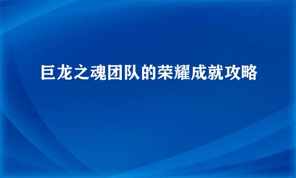 巨龙之魂团队的荣耀成就攻略