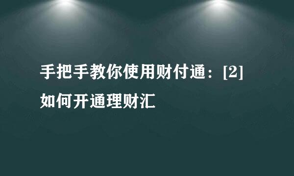 手把手教你使用财付通：[2]如何开通理财汇