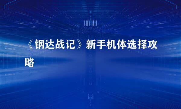 《钢达战记》新手机体选择攻略
