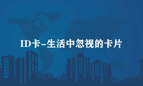 ID卡-生活中忽视的卡片