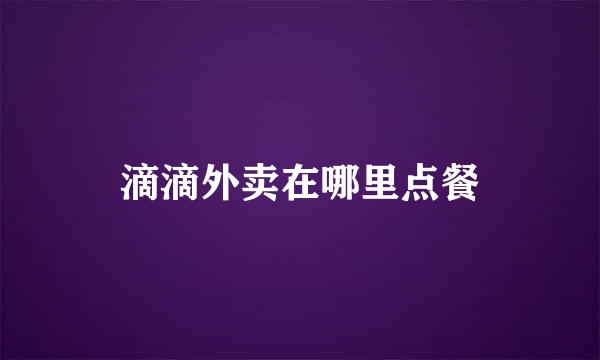 滴滴外卖在哪里点餐