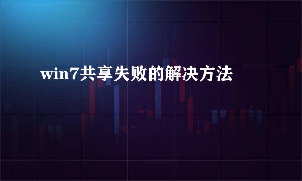 win7共享失败的解决方法