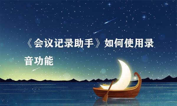 《会议记录助手》如何使用录音功能