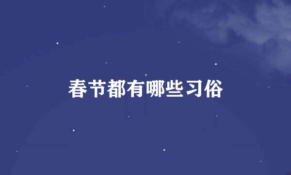春节都有哪些习俗
