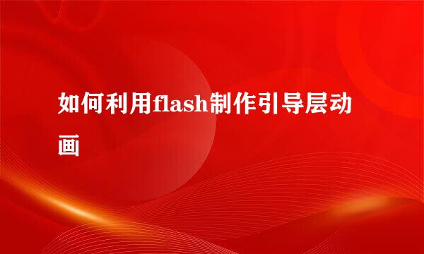 如何利用flash制作引导层动画