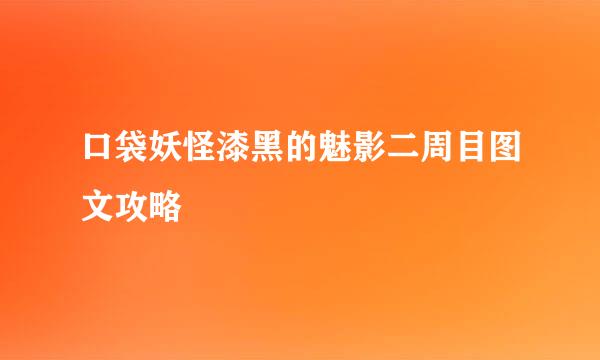 口袋妖怪漆黑的魅影二周目图文攻略