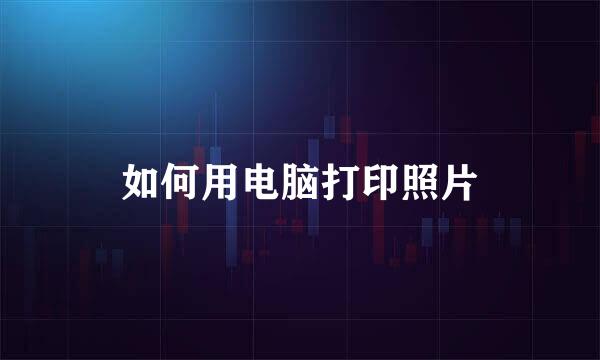 如何用电脑打印照片