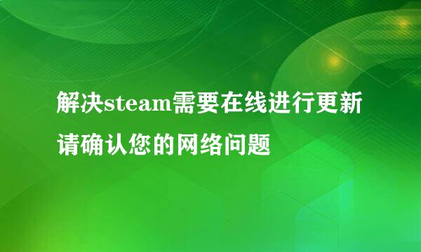 解决steam需要在线进行更新请确认您的网络问题