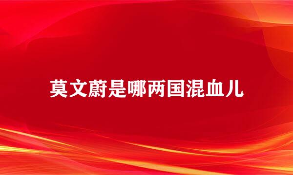莫文蔚是哪两国混血儿