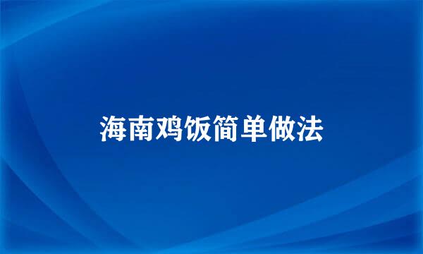 海南鸡饭简单做法