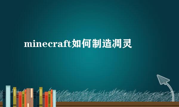 minecraft如何制造凋灵