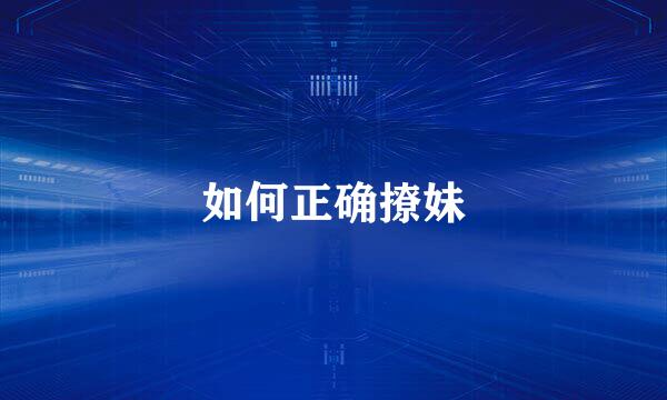 如何正确撩妹