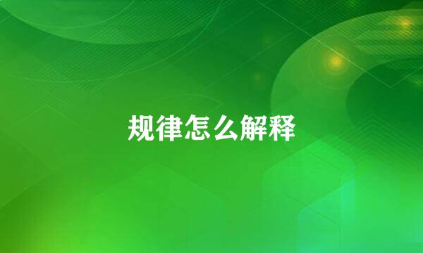 规律怎么解释