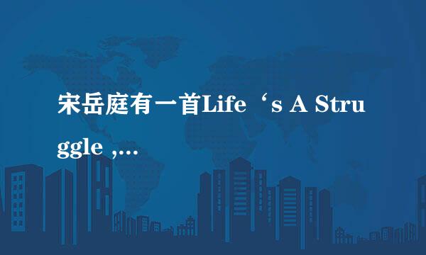 宋岳庭有一首Life‘s A Struggle ,是什么意思啊