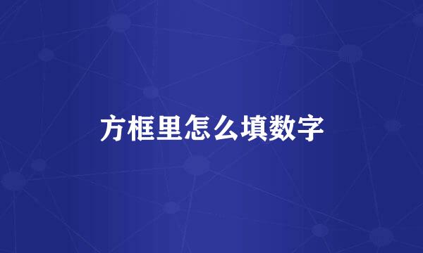 方框里怎么填数字