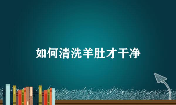 如何清洗羊肚才干净