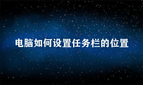 电脑如何设置任务栏的位置