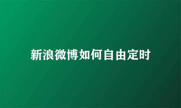 新浪微博如何自由定时