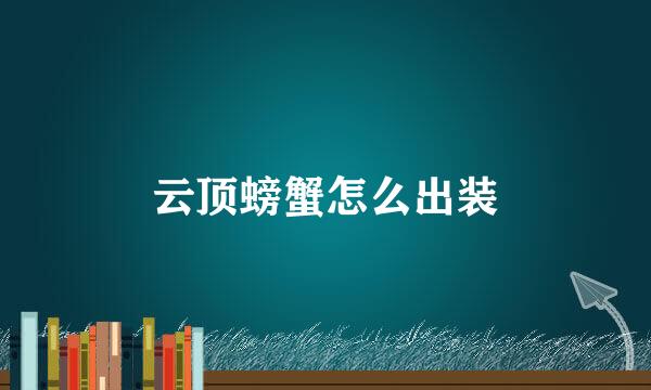 云顶螃蟹怎么出装