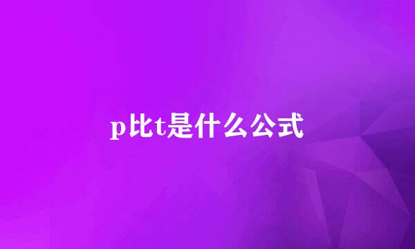 p比t是什么公式