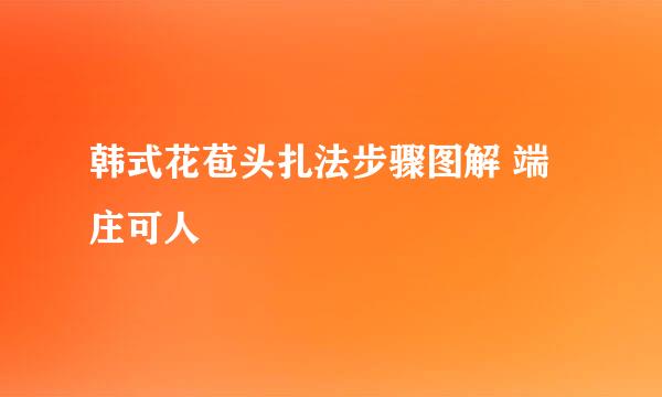韩式花苞头扎法步骤图解 端庄可人