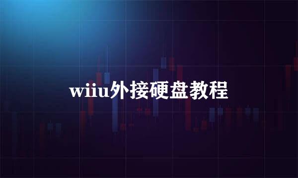 wiiu外接硬盘教程
