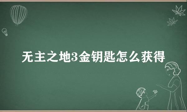 无主之地3金钥匙怎么获得
