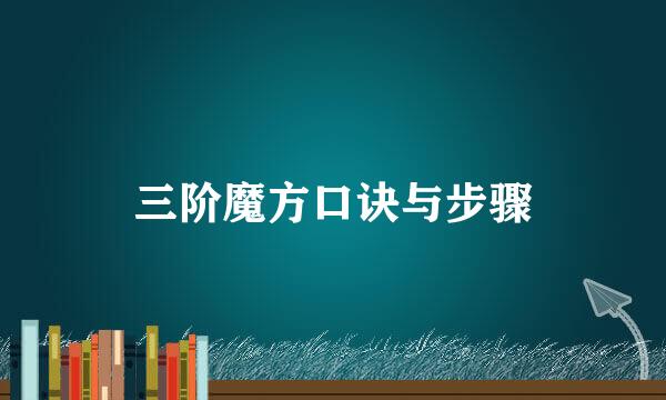 三阶魔方口诀与步骤