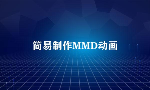 简易制作MMD动画