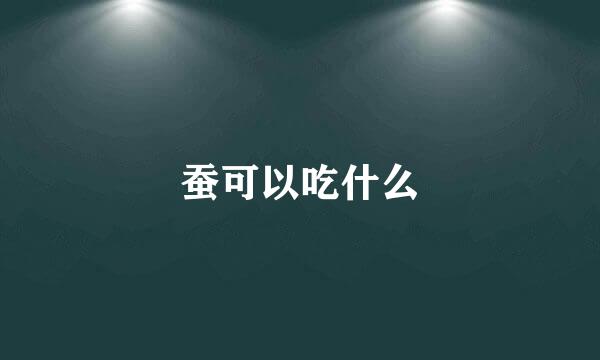 蚕可以吃什么