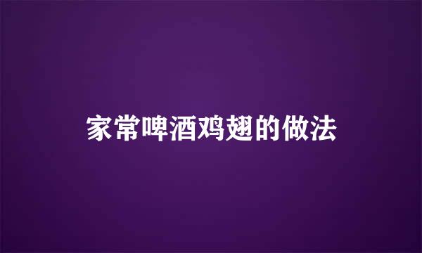 家常啤酒鸡翅的做法