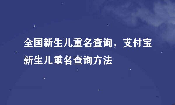 全国新生儿重名查询，支付宝新生儿重名查询方法