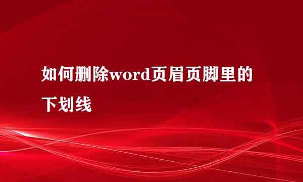 如何删除word页眉页脚里的下划线