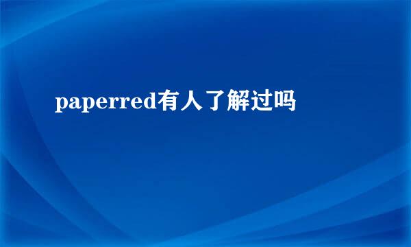 paperred有人了解过吗