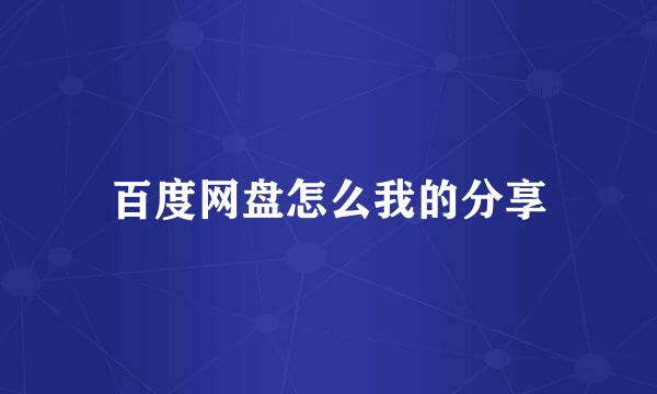 百度网盘怎么我的分享