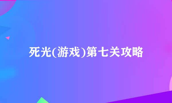 死光(游戏)第七关攻略