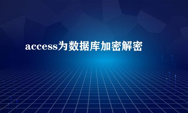access为数据库加密解密