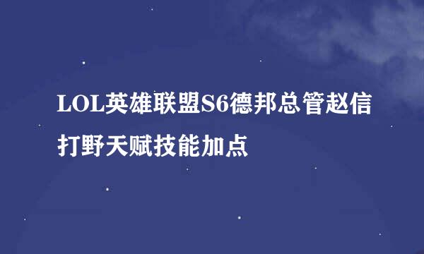 LOL英雄联盟S6德邦总管赵信打野天赋技能加点